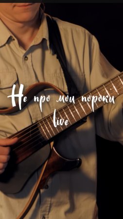 Не про мои пороки (live)
