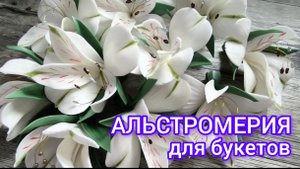 альстромерия из изолона от Любови Малюгиной