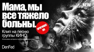 группа КИНО. Мама, мы все тяжело больны. В. Цой.