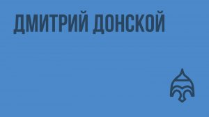 Дмитрий Донской. Видеоурок по истории России 6 класс