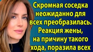 «Соседка вдруг похорошела, но жена разгадала страшную правду» Слушать рассказы о жизни и любви