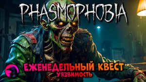 Еженедельный КВЕСТ Уязвимость PHASMOPHOBIA