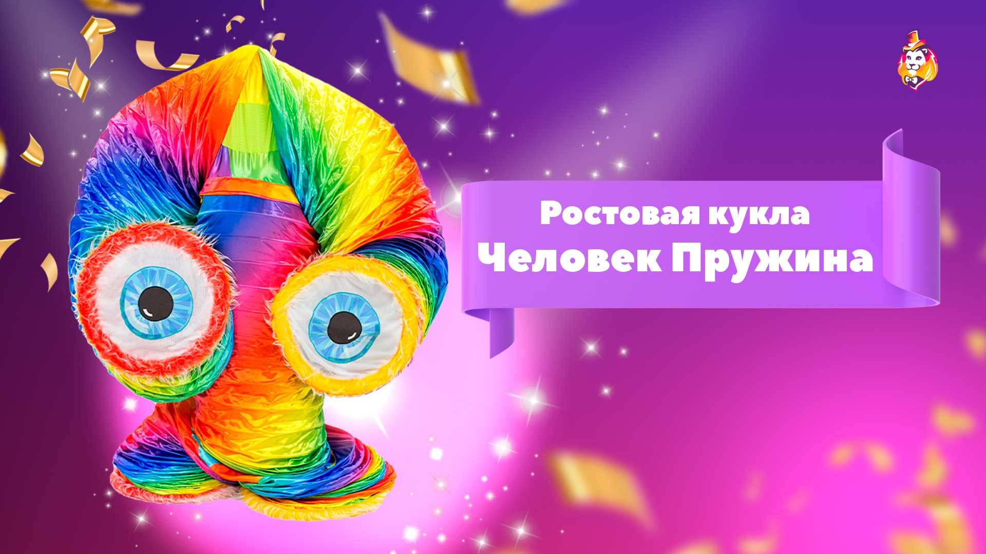 Ростовая кукла Человек Пружина