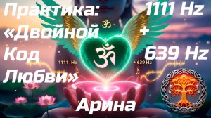 💖 Арина. Исцеление Любви: Частоты 1111 Гц и 639 Гц для Активации Сердечной Чакры (Анахаты) 💖