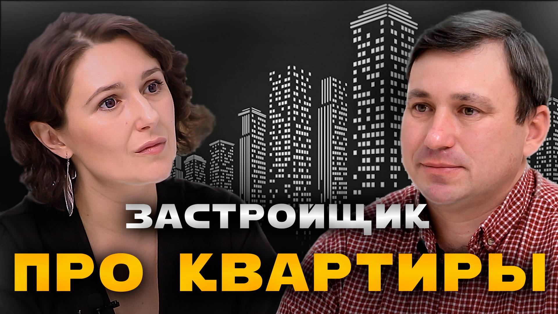 Застройщик про квартиры | Новостройка или вторичка?