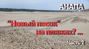 АНАПА - НУЖЕН ЛИ ПЛЯЖАМ НОВЫЙ ПЕСОК... КОГДА ЗАКОНЧАТ УБОРКУ МАЗУТА...