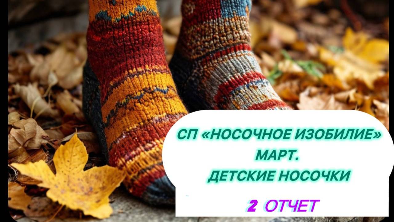 СП "Носочное изобилие" Детские носочки