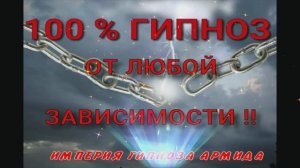 100% гипноз от любой зависимости!
