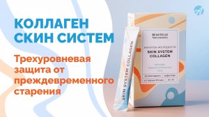 Коллаген Скин Систем | Трехуровневая защита от преждевременного старения
