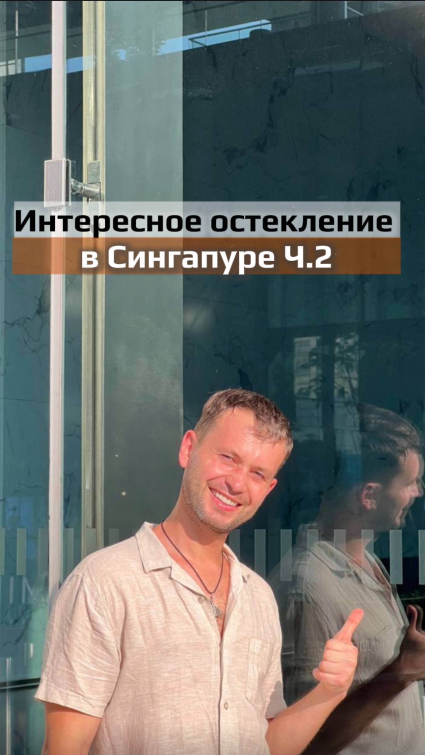 Интересное остекление в Сингапуре- продолжение прошлого ролика смотреть онлайн