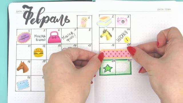 Оформление Ежедневника ФЕВРАЛЬ. Как вести Ежедневник.