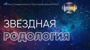 Звездная родология. Послание родных.