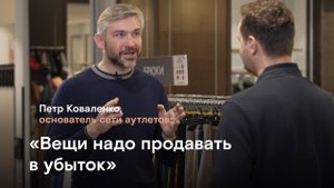 Вещи надо продавать в УБЫТОК! Основатель OFFPRICE Петр Коваленко - о лайфхаках работы сети аутлетов