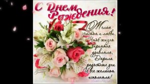 С днём рождения.