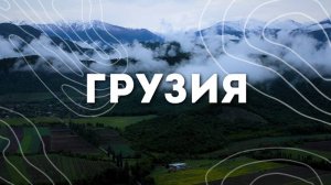 ГРУЗИЯ | Документальный фильм