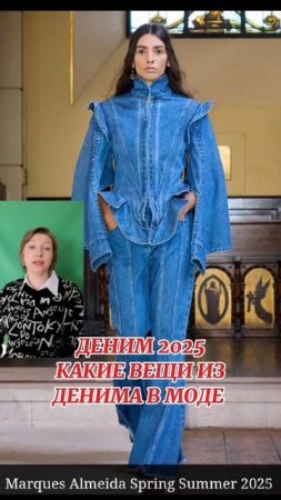 ДЕНИМ 2025 КАКИЕ ВЕЩИ ИЗ ДЕНИМА В МОДЕ
