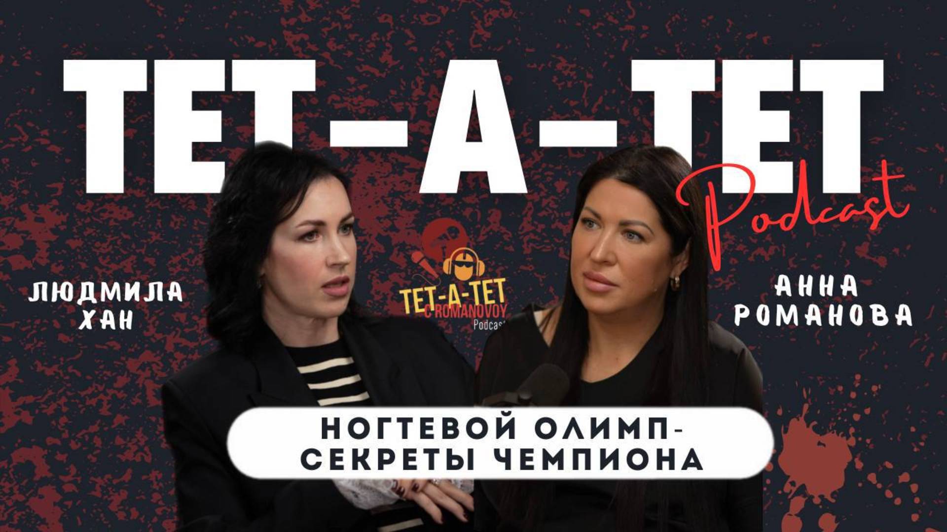 Ногтевой Олимп - секреты чемпиона. Людмила Хан.