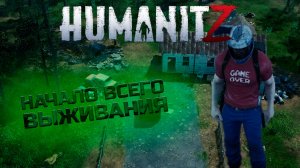 HUMANITZ: Как Я Начал Своё Выживание в Мире Без Надежды!