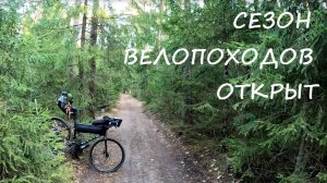 Открытие сезона вело ПВД