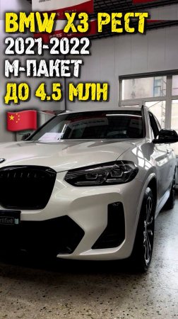 Обзор bmw x3 g01 рестайлинг до 4.5 млн из Китая #автоподзаказ #автоподбор #автоизкитая