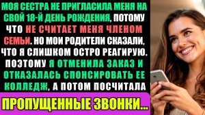 Моя Сестра Не Пригласила Меня На Свой 18-Й День Рождения, Потому Что Не Считает Меня Членом Семьи..
