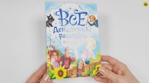 КНИГА ДЛЯ ДЕТЕЙ. ВСЕ ДЕНИСКИНЫ РАССКАЗЫ