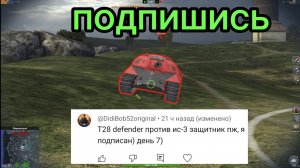 T28 Defender против ИС-3 Защитник битва в Tanks Blitz