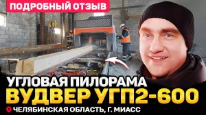 Отзыв об угловой пилораме ВудВЕР УГП2-600. Челябинская область.