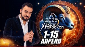 Экстра гороскоп Мехди  с 1-го по 15-ое апреля 2025 г.✨ Полная версия по ссылке в описании⬇⬇