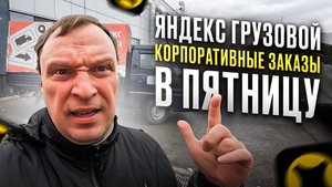 ГРУЗОВОЙ ЯНДЕКС. КОРПОРАТИВНЫЕ ЗАКАЗЫ ЕЩЕ ДЕШЕВЛЕ