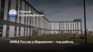 ФМБА России в Мариуполе – год работы. 31.03.2025