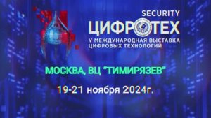 Выставка ЦИФРОТЕХ 2024