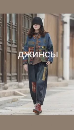 Джинсы джинс пэчворк
