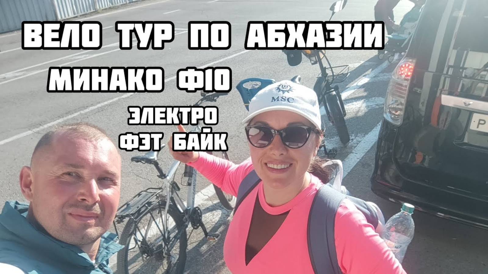 Вело тур на Минако ф10 по Абхазии. смотреть онлайн