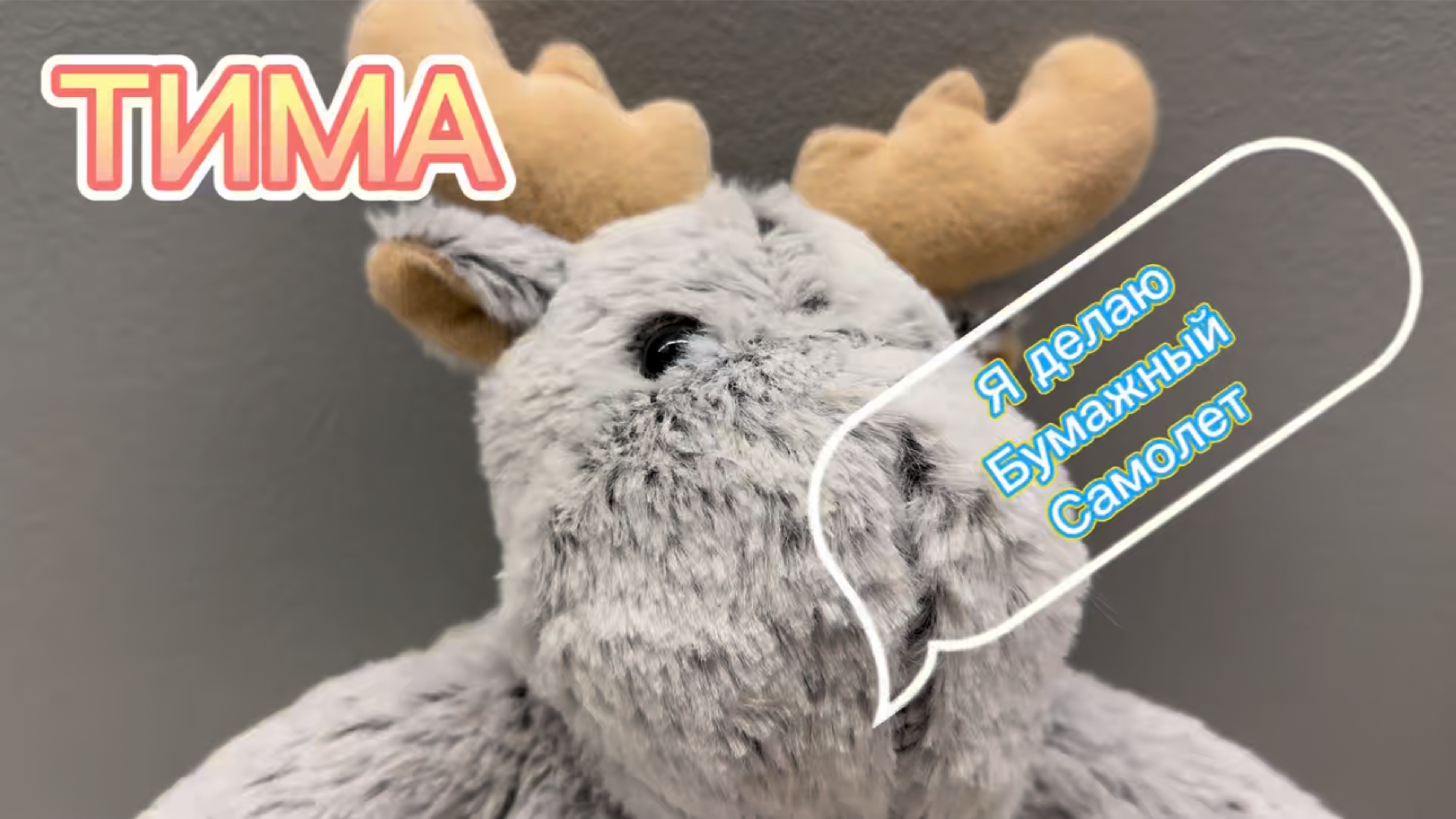 Олененок Тима делает бумажный самолет, веселое видео , мультфильмы для детей