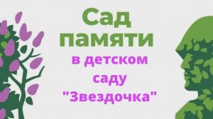 Сад памяти в детском саду "Звездочка"