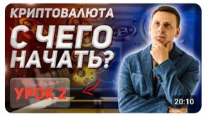 Как заработать первый миллион на крипте безопасно, инвестируя от тысячи рублей. Урок 1