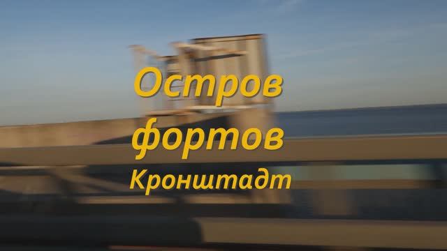 Остров Фортов. Кронштадт смотреть онлайн