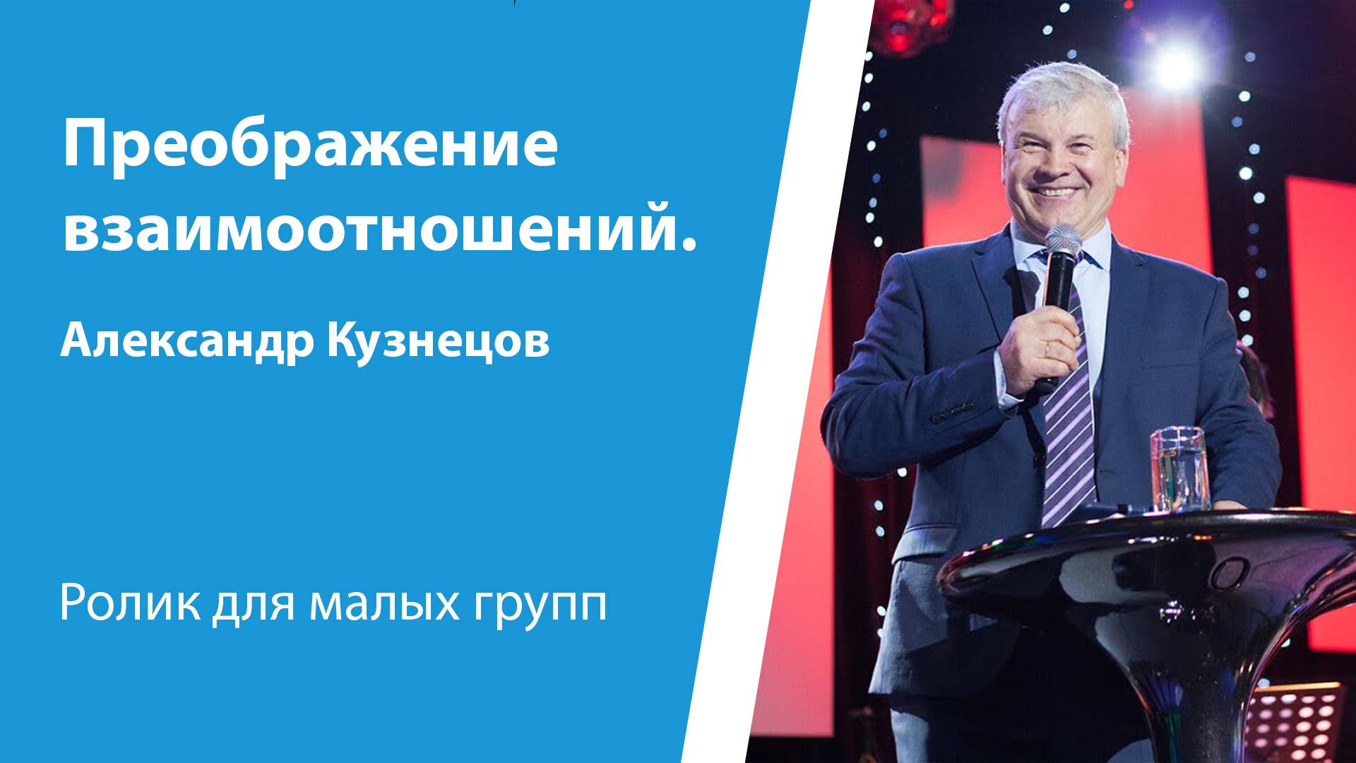 Ролик "Преображение взаимоотношений" от 30 марта 2025