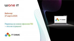 Переход на офисное ПО - это не страшно!