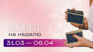 Прогноз на неделю 31.03-06.04 \ Анастасия MON \\ Школа "Сила Таро" #гаданиеонлайн #картытаро