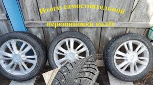 Итоги самостоятельной перешиповки колес