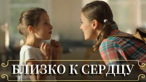Близко к сердцу 1,2,3,4 серия (сериал 2025)
