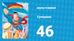 Супермен 3 сезон 5 серия (мультсериал, 1998)