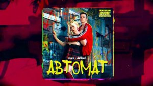 Хрися & Hotzzen - Автомат