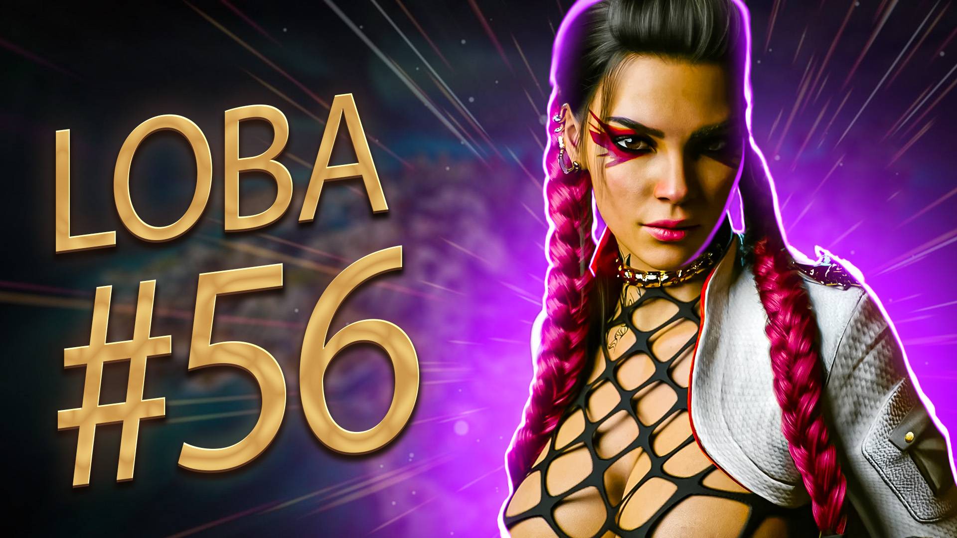 На легке Лоба забирает ТОП 1 в Apex Legends 20 сезон#56