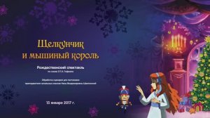 Рождественский спектакль "Щелкунчик"