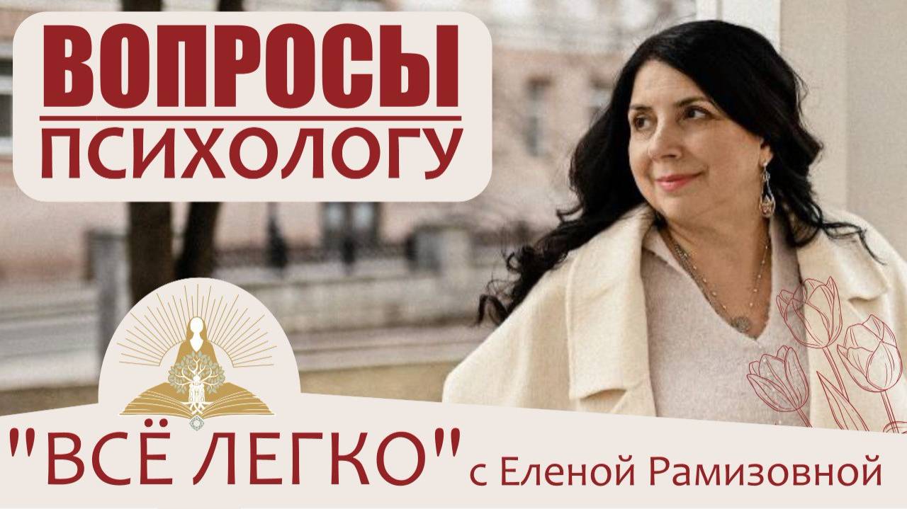 Вопросы психологу. Про предназначение, про ненависть, про отношения. Прямой эфир 44 серия
