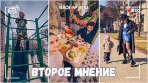 ВЛОГ №3553: Получили второе мнение | Обновки к весне |  Идеальный выходной 30.03.25