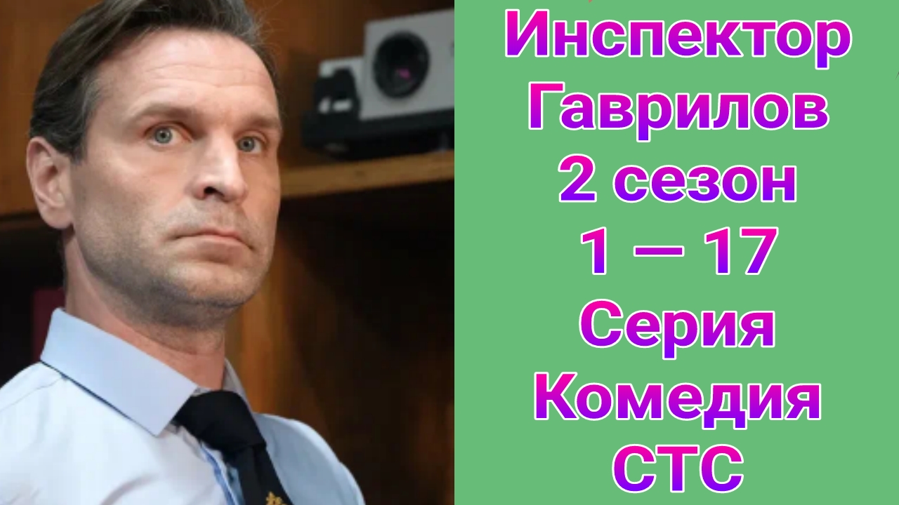 Инспектор Гаврилов 2 сезон 1 — 17 серия , комедия СТС 2025